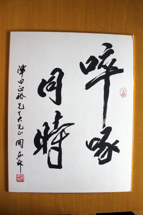 关东升书法啐啄同时- 芥子园书画网