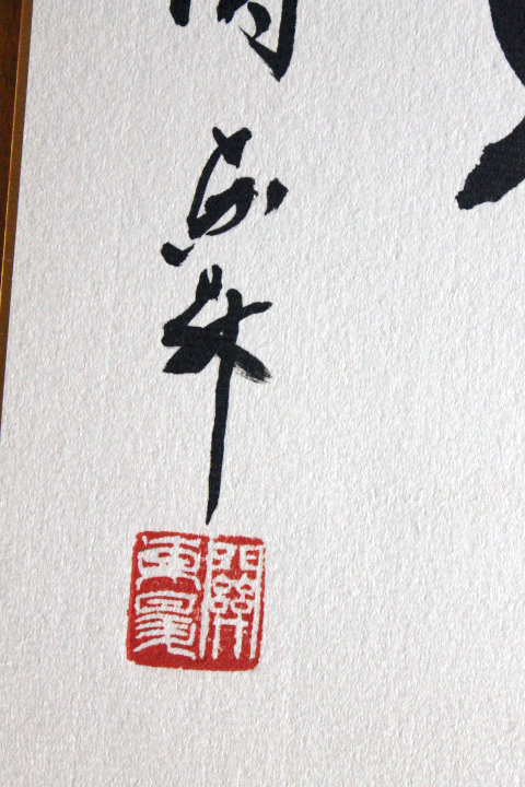 关东升书法啐啄同时- 芥子园书画网